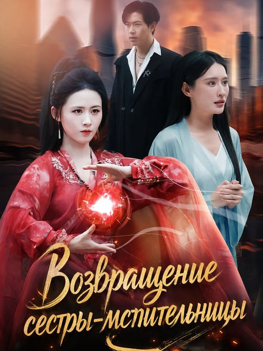 Возвращение сестры-мстительницы