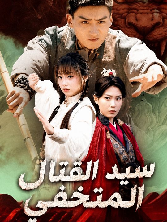 سيد القتال المتخفي