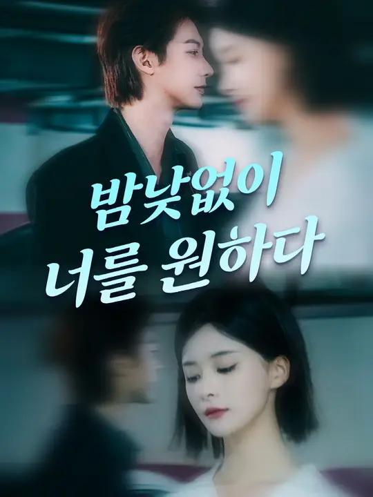 밤낮없이 너를 원하다
