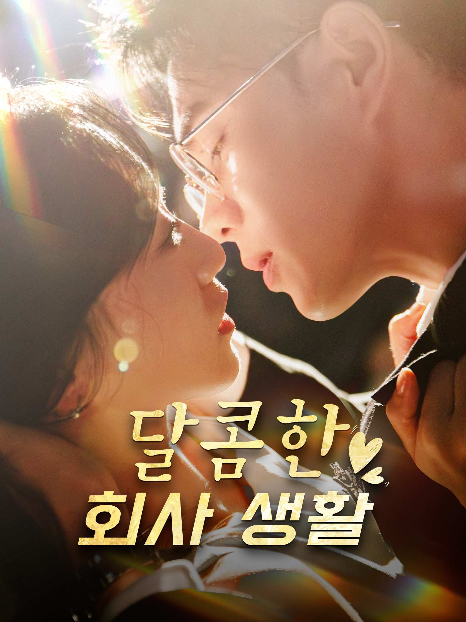 달콤한 회사 생활