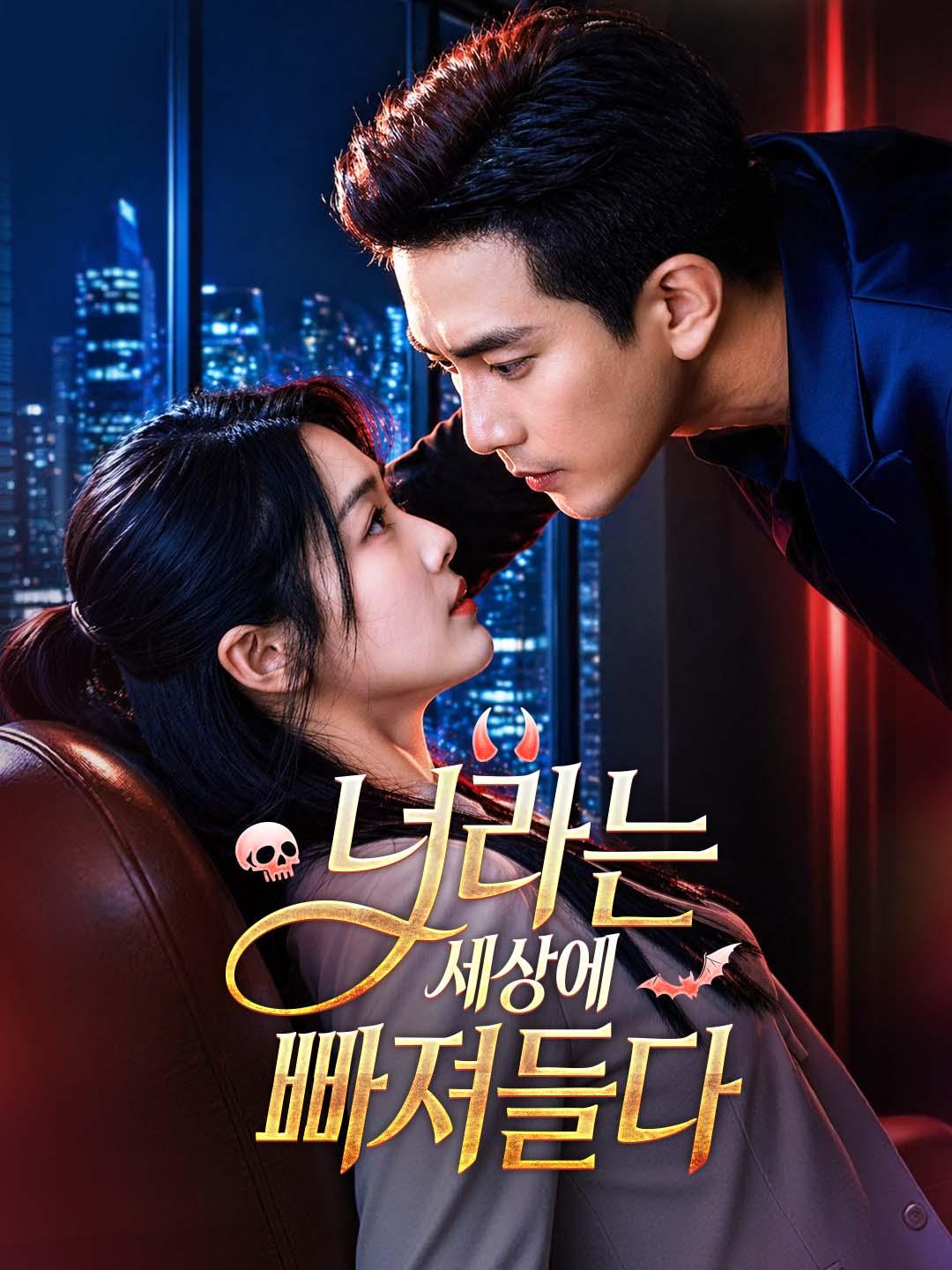너라는 세상에 빠져들다