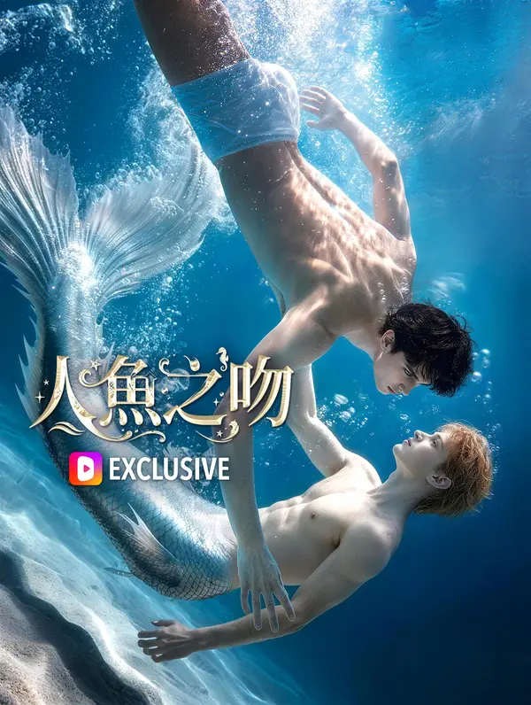 人魚之吻