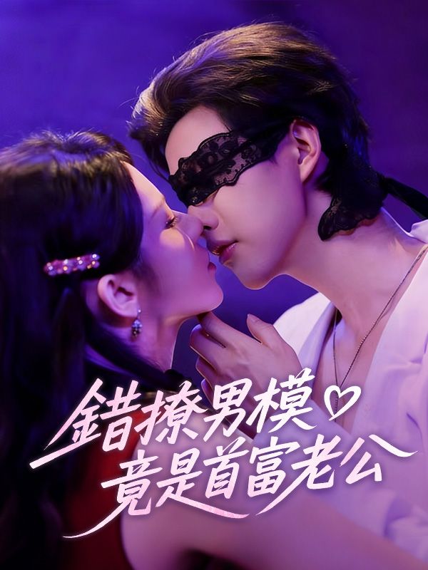 錯撩男模，竟是首富老公