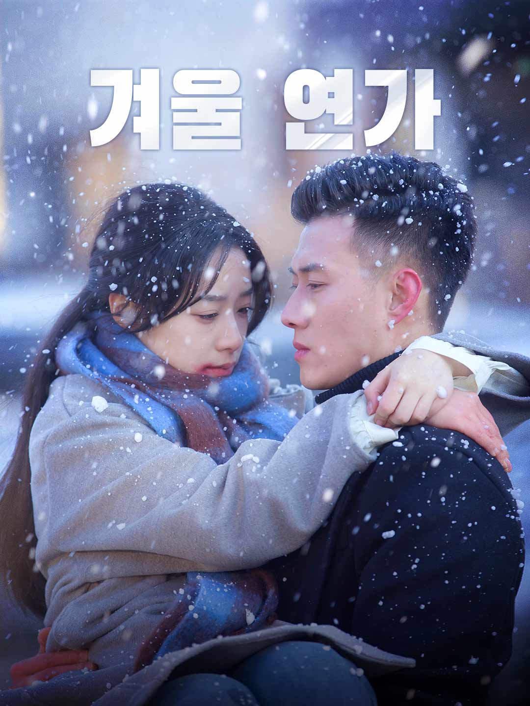 겨울 연가
