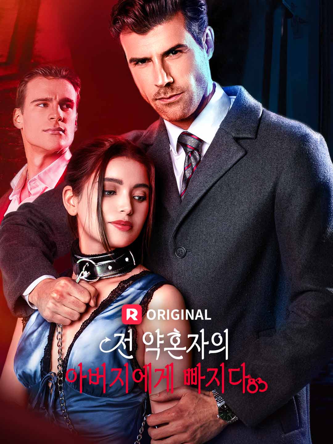 전 약혼자의 아버지에게 빠지다
