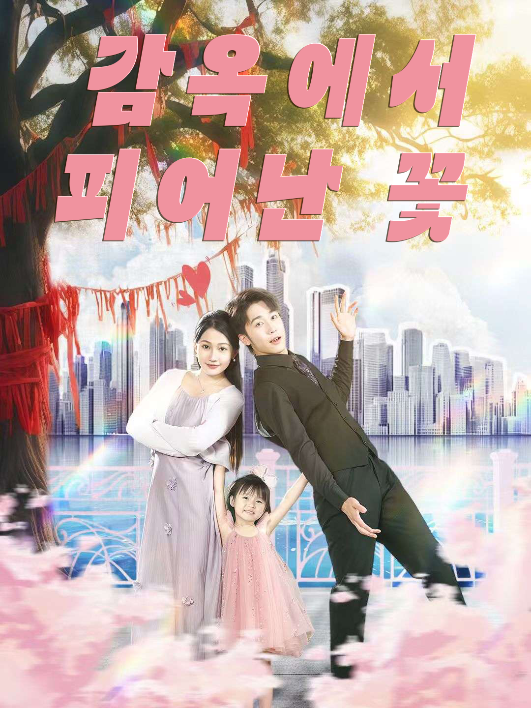 감옥에서 피어난 꽃