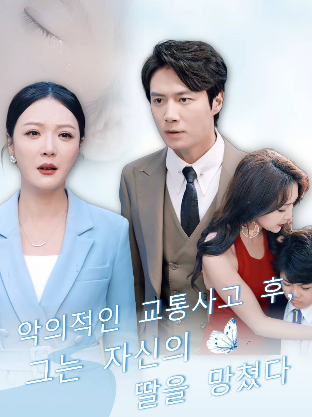 악의적인 교통사고 후, 그는 자신의 딸을 망쳤다