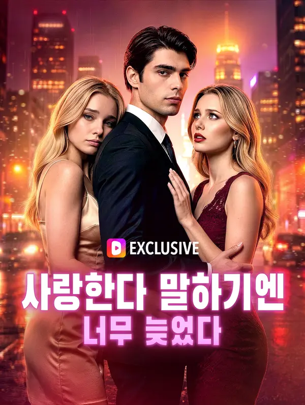 사랑한다 말하기엔 너무 늦었다
