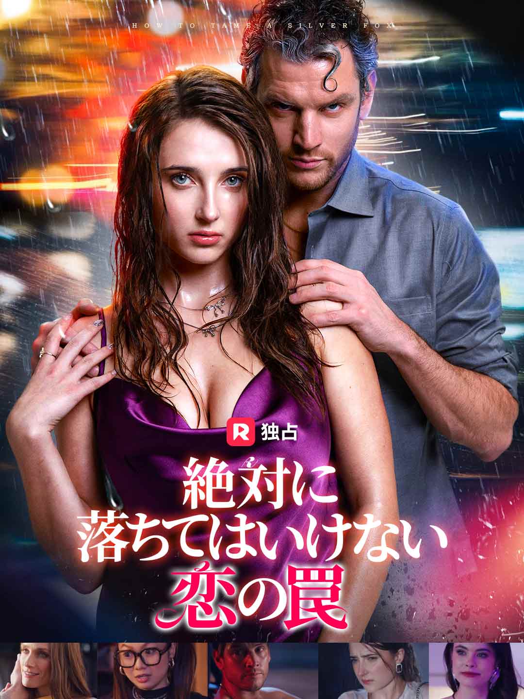(Dubbing) 絶対に落ちてはいけない恋の罠