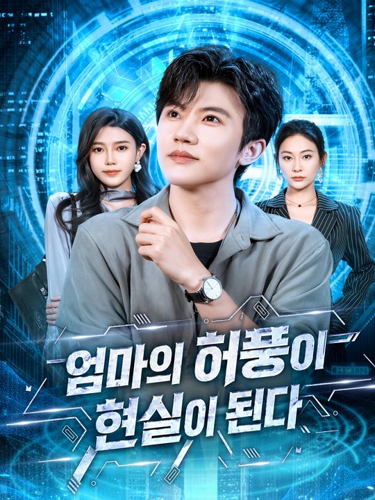 엄마의 허풍이 현실이 된다