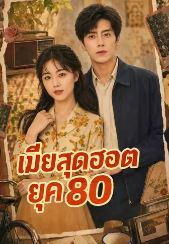 เมียสุดฮอตยุค 80