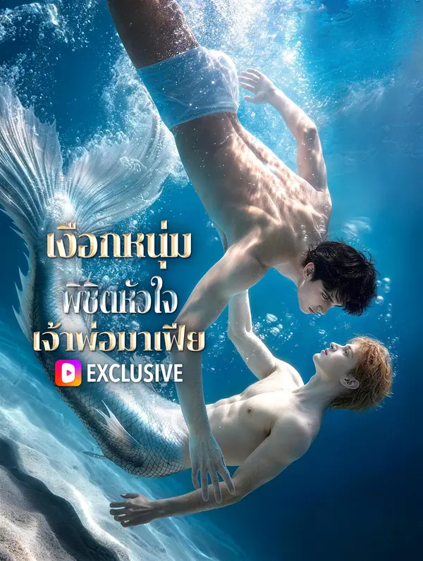เงือกหนุ่มพิชิตหัวใจ เจ้าพ่อมาเฟีย