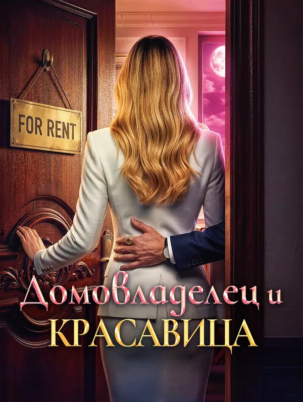 Домовладелец И Красавица