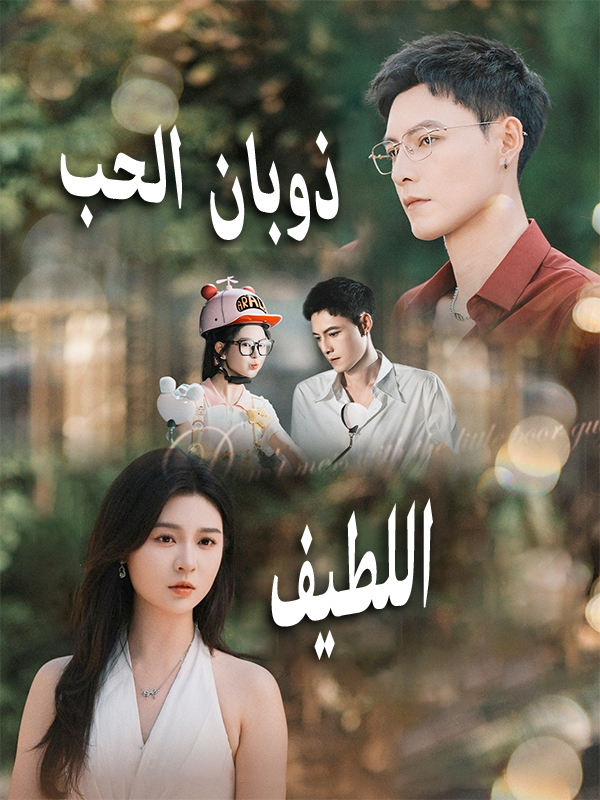 ذوبان الحب اللطيف