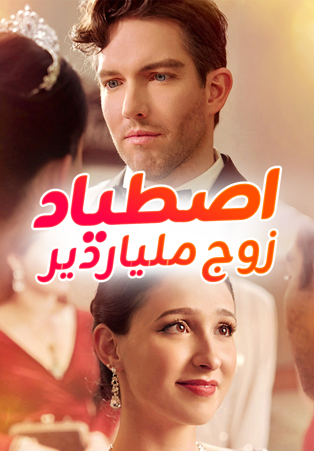 اصطياد زوج ملياردير