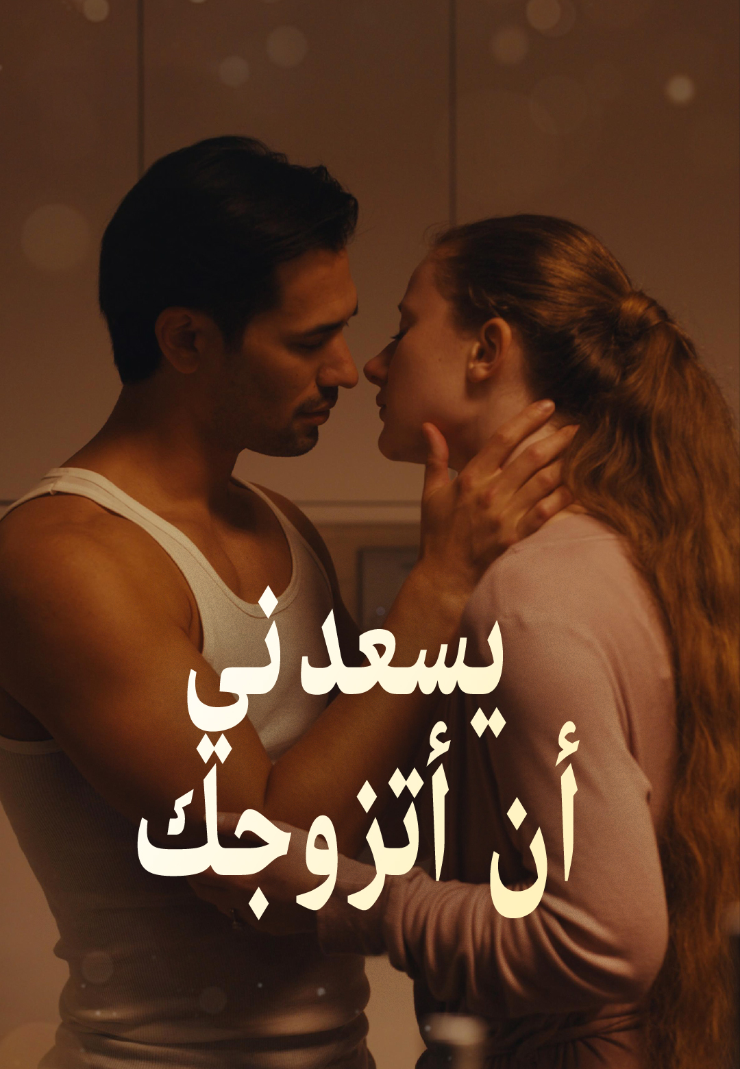 يسعدني أن أتزوجك