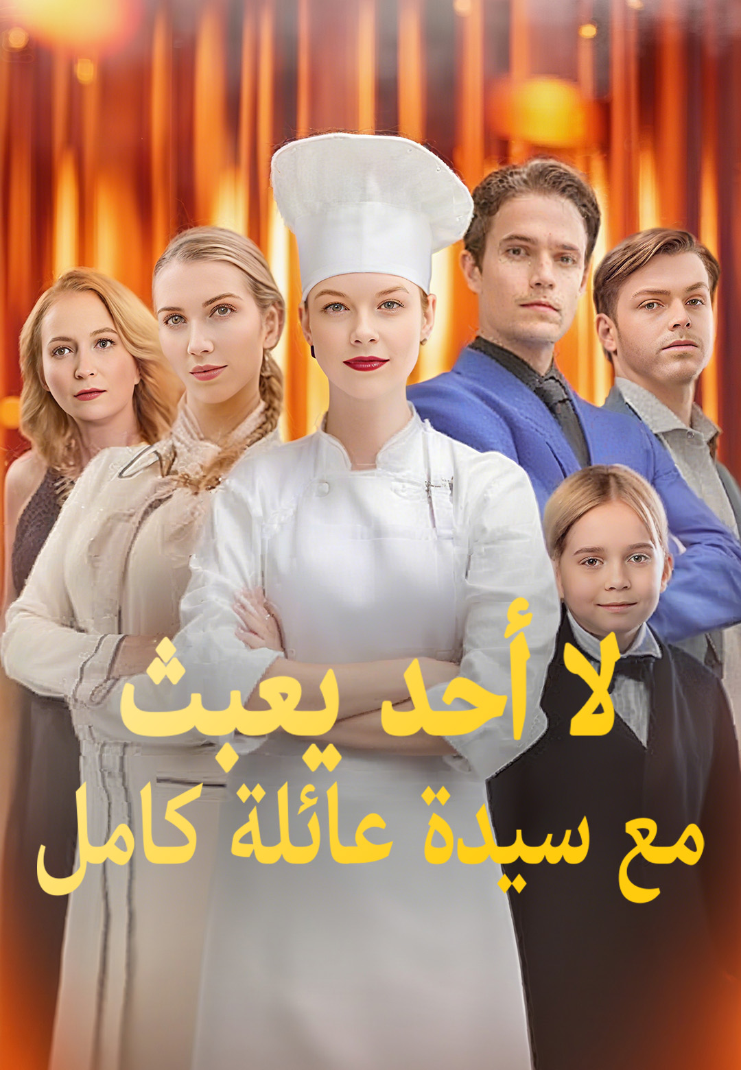 لا أحد يعبث مع سيدة عائلة كامل