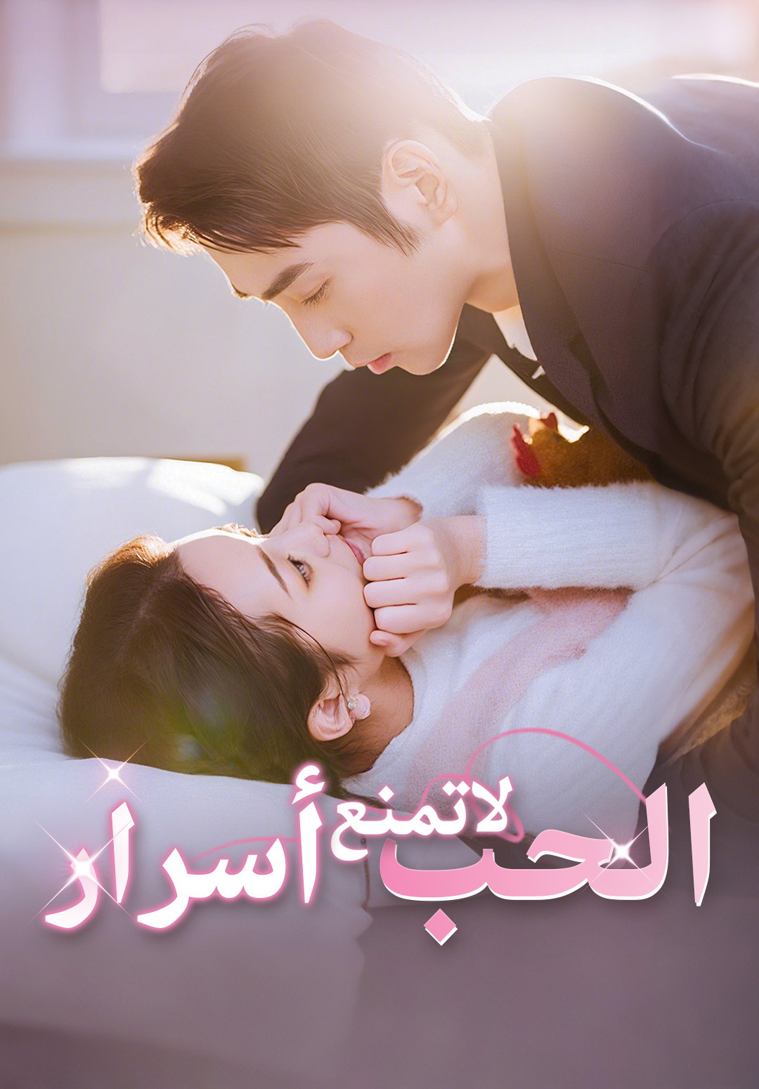 أسرار لا تمنع الحب