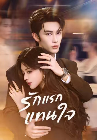 รักแรกแทนใจ