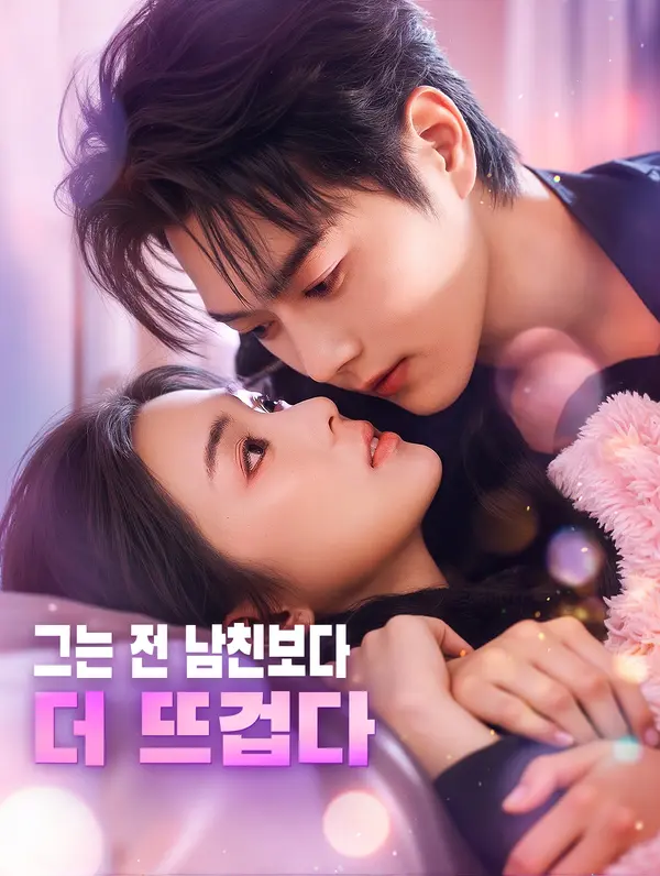 그는 전 남친보다 더 뜨겁다