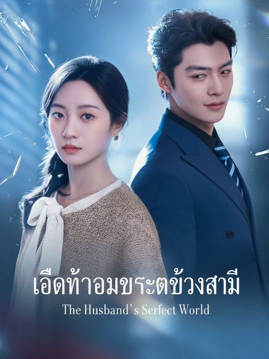 กับดักรักสามีตัวร้าย