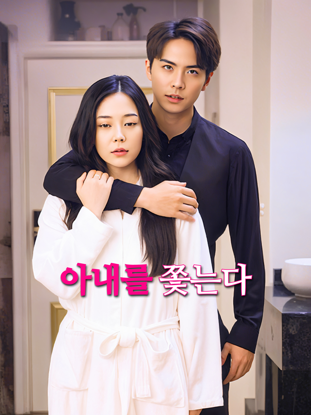 아내를 쫓는다