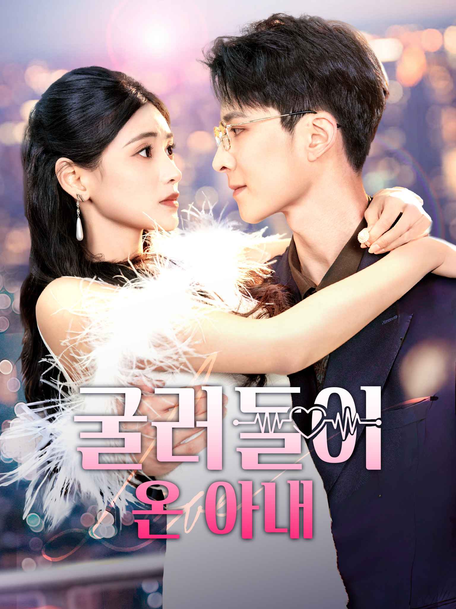 굴러들어 온 아내