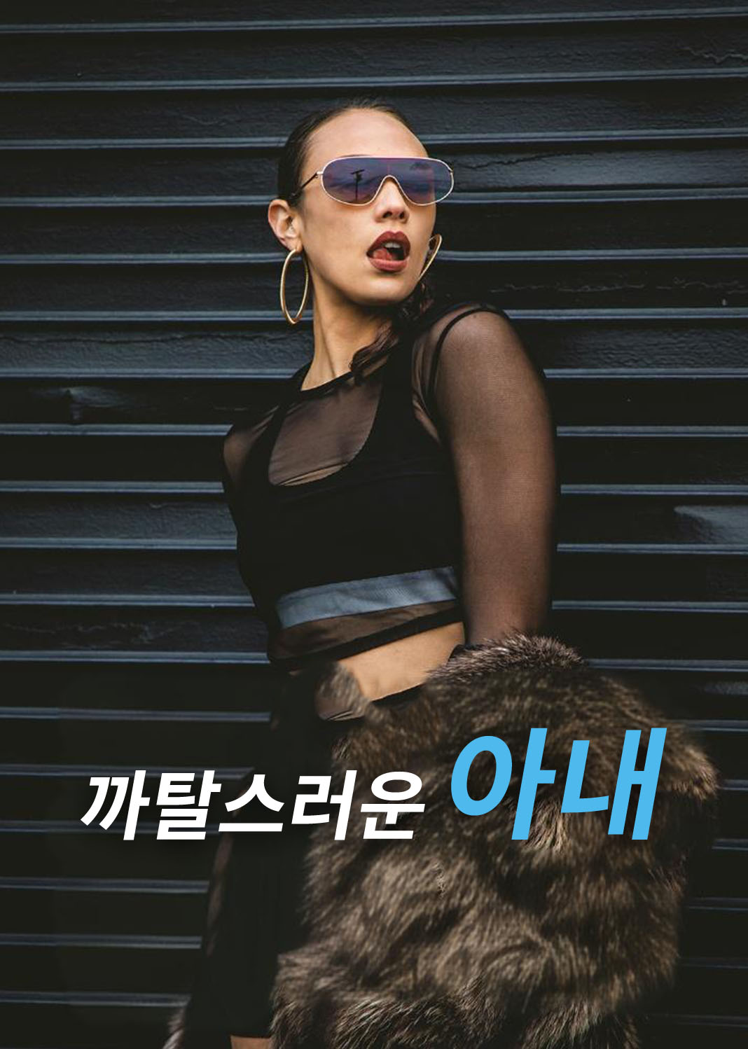 까탈스러운 아내
