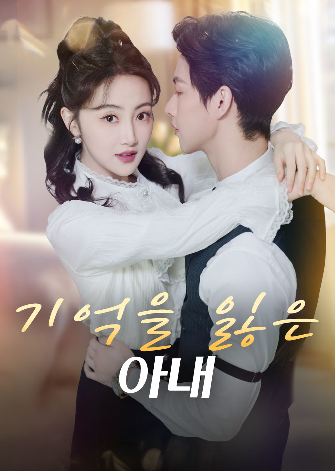 기억을 잃은 아내