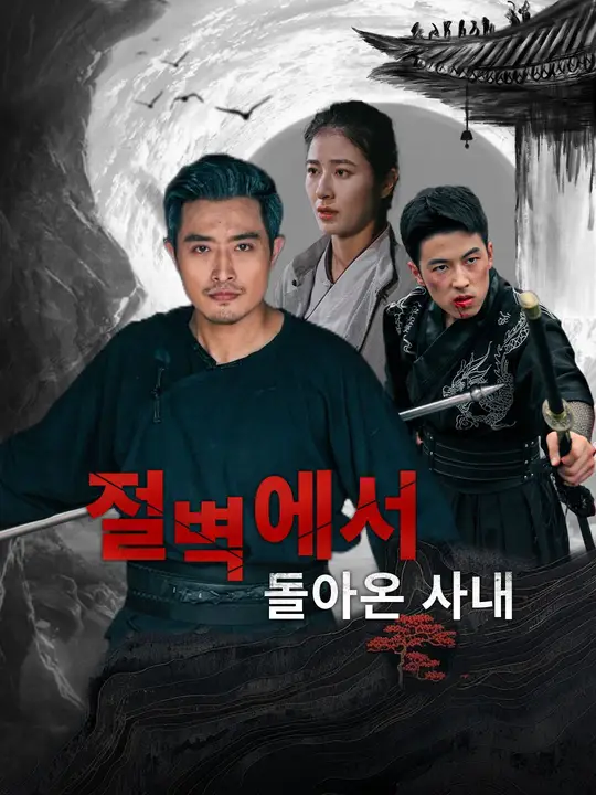 절벽에서 돌아온 사내