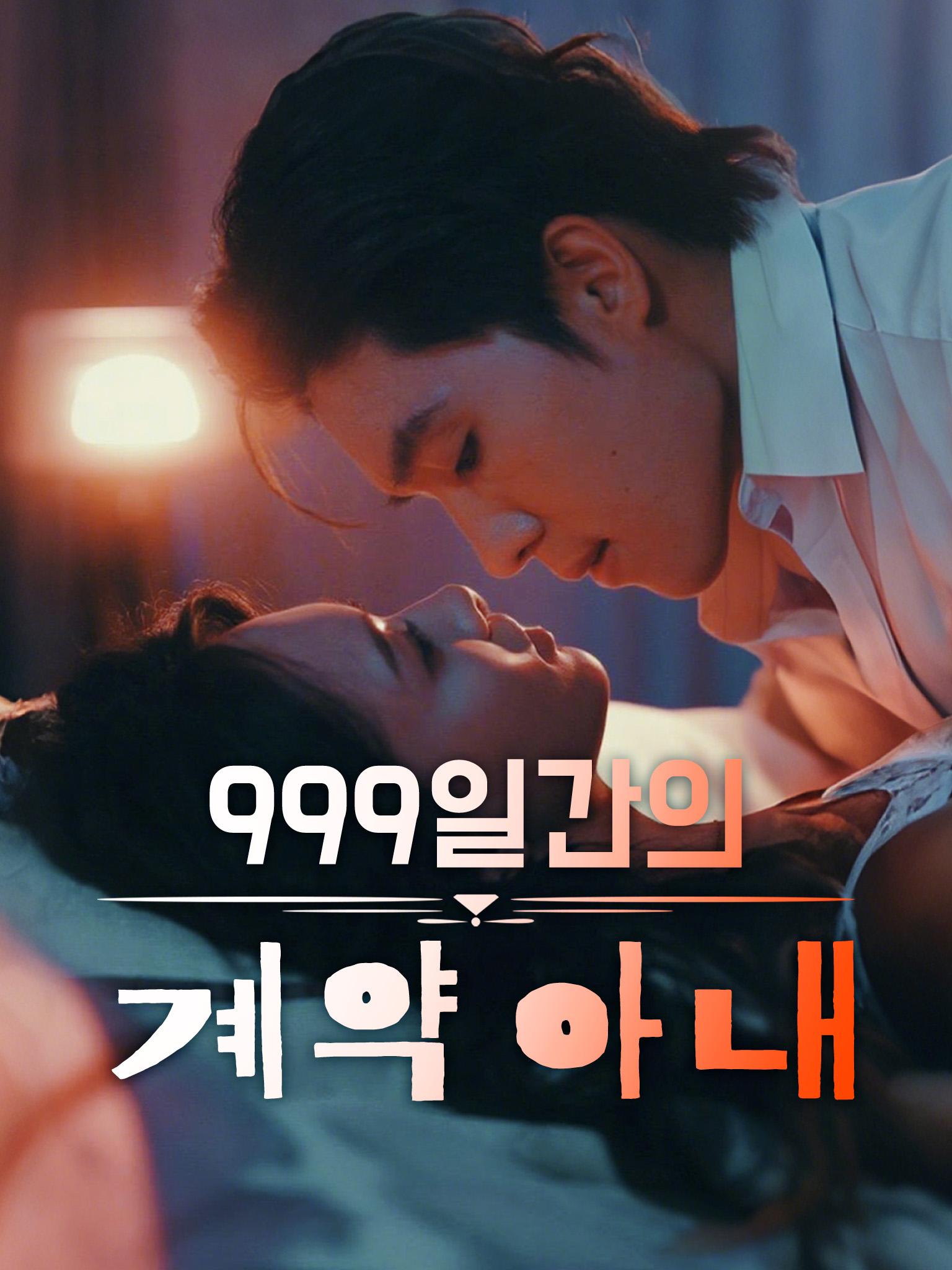 999일간의 계약 아내