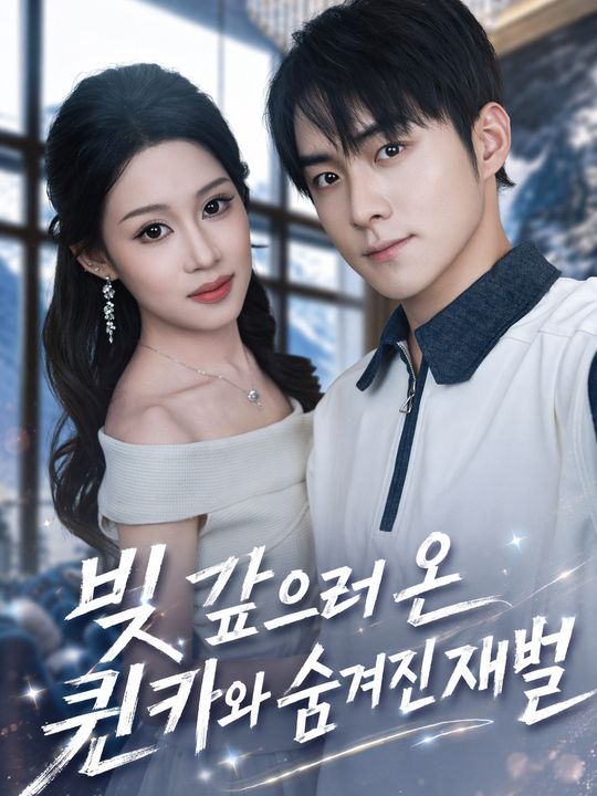 빚 갚으러 온 퀸카와 숨겨진 재벌