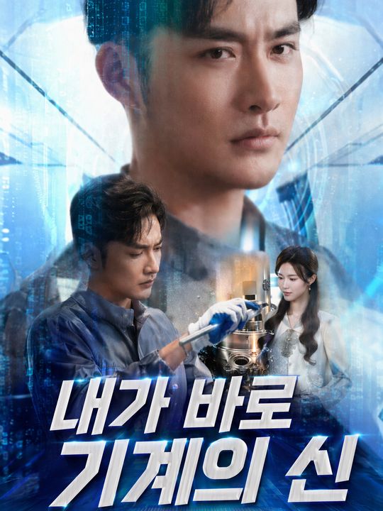내가 바로 기계의 신