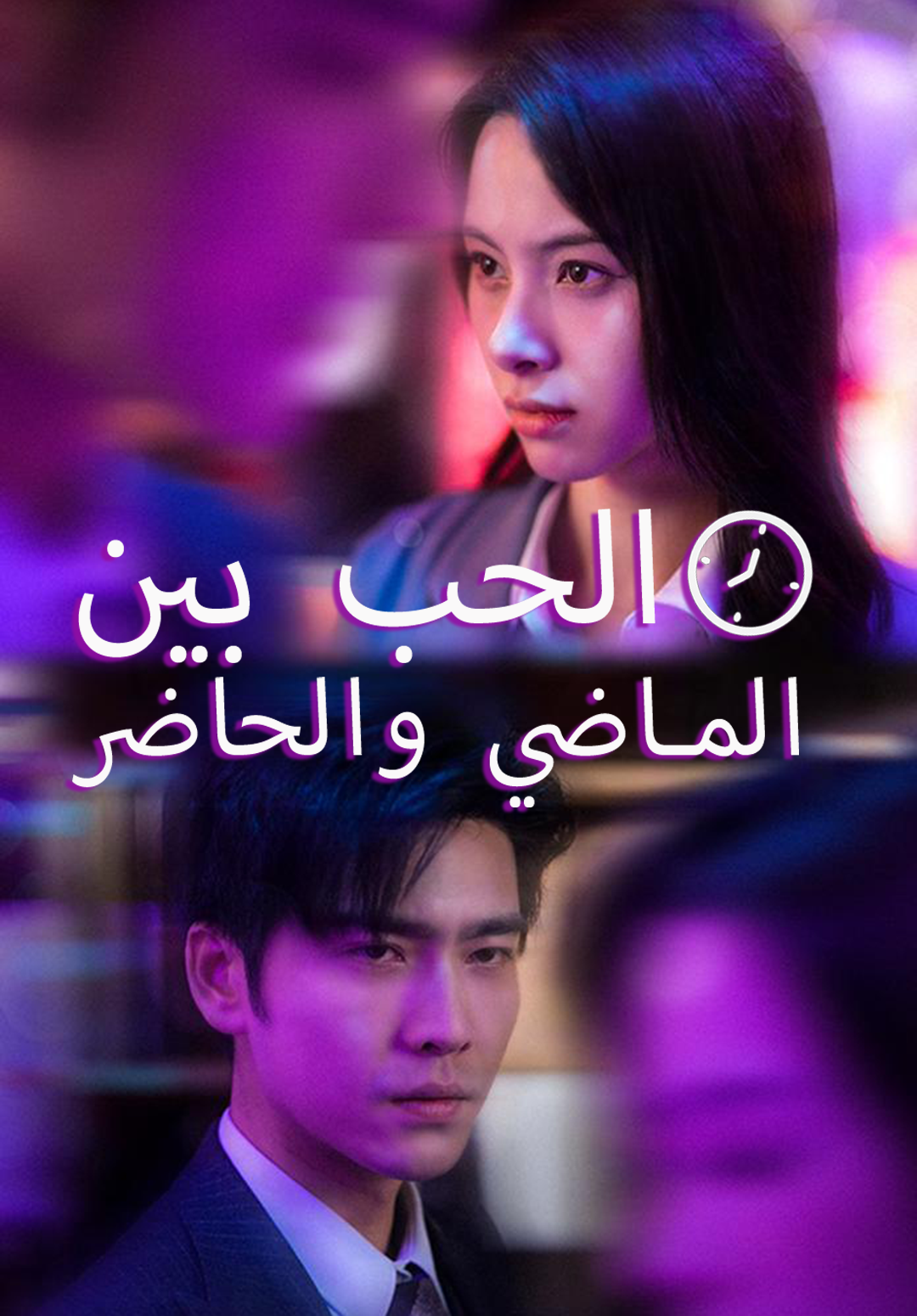 الحب بي  الماضي والحاضر