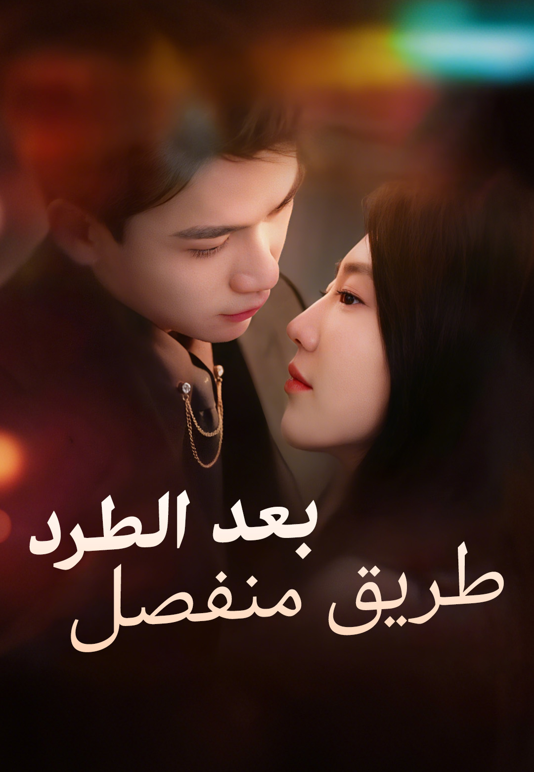 بعد الطرد، طريق منفصل