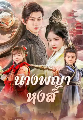 นางพญาหงส์
