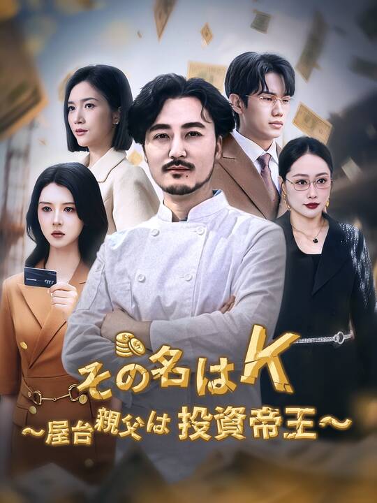 その名はＫ～屋台親父は投資帝王～