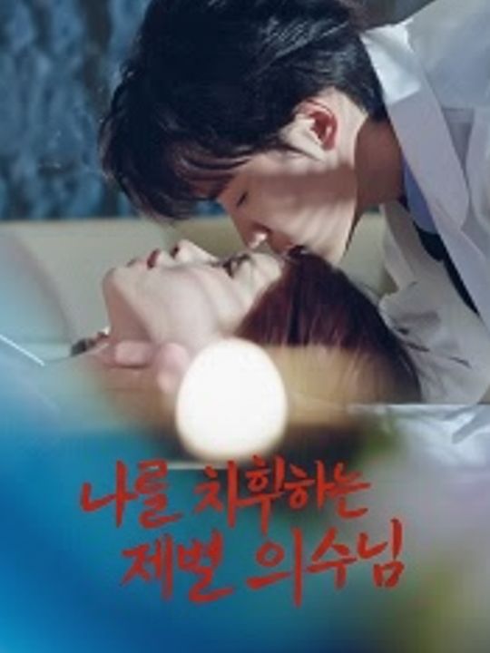 나를 치유하는 재벌 의사님