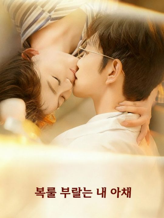 복을 부르는 내 아내