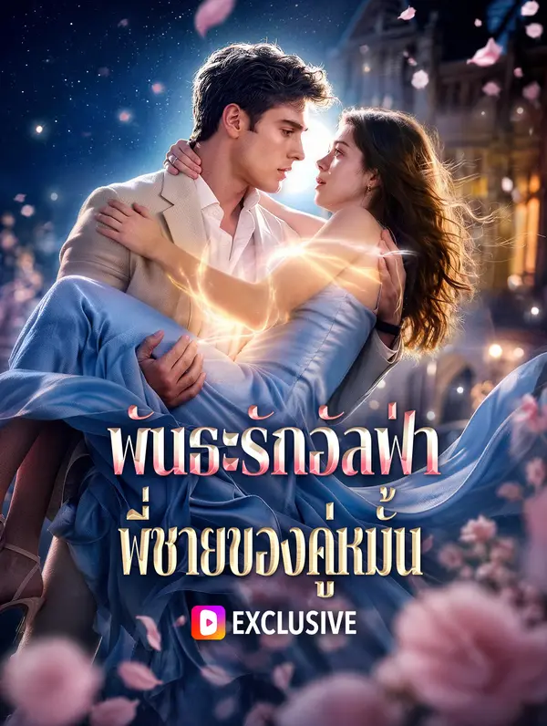 พันธะรักอัลฟ่า พี่ชายของคู่หมั้น