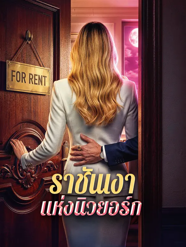 ราชันเงา แห่งนิวยอร์ก