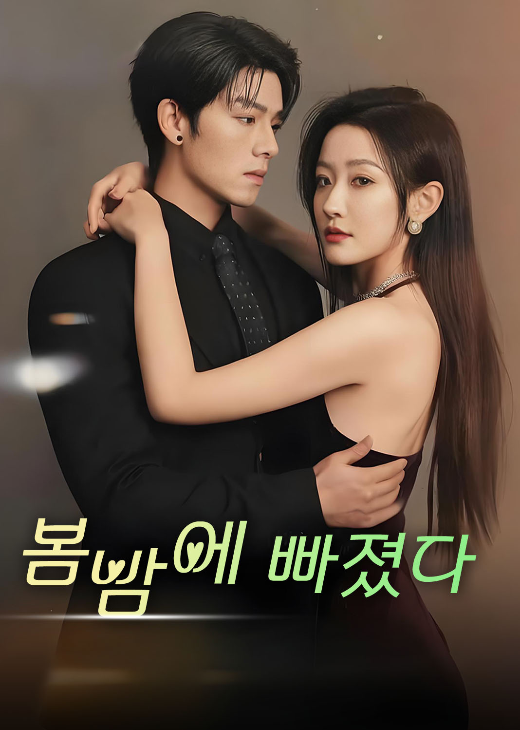 봄밤에 빠졌다