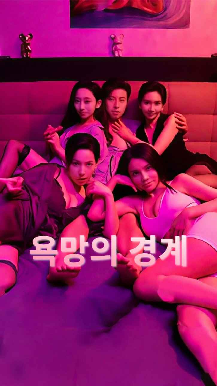 욕망의 경계