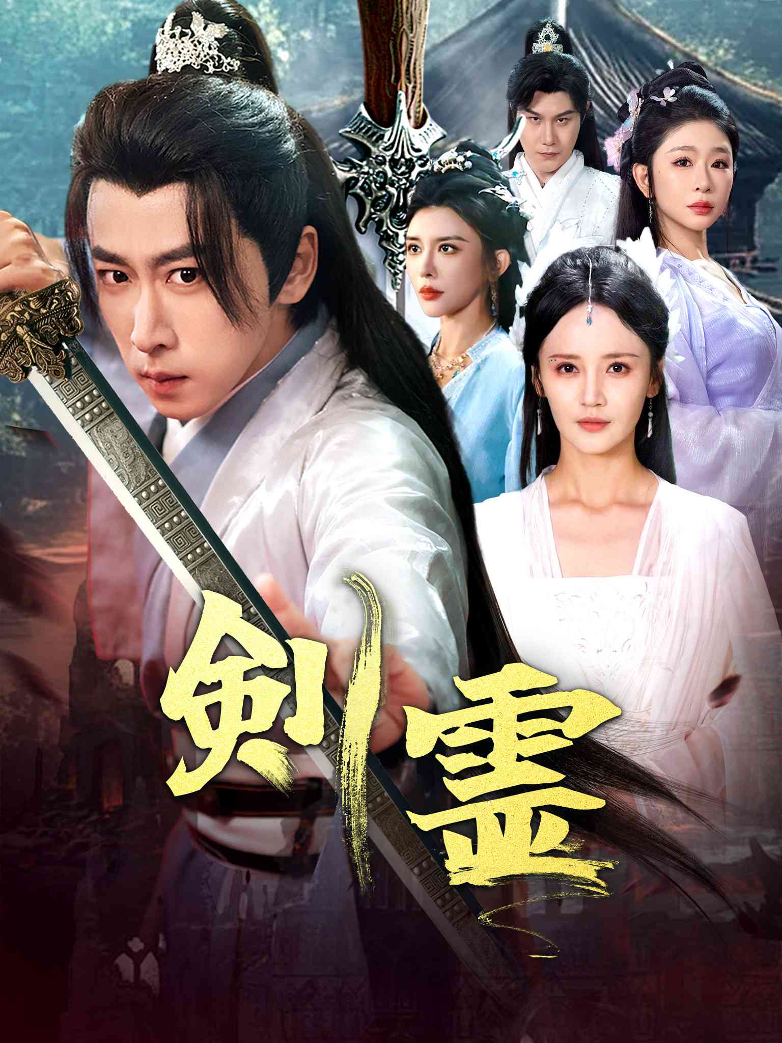剣霊