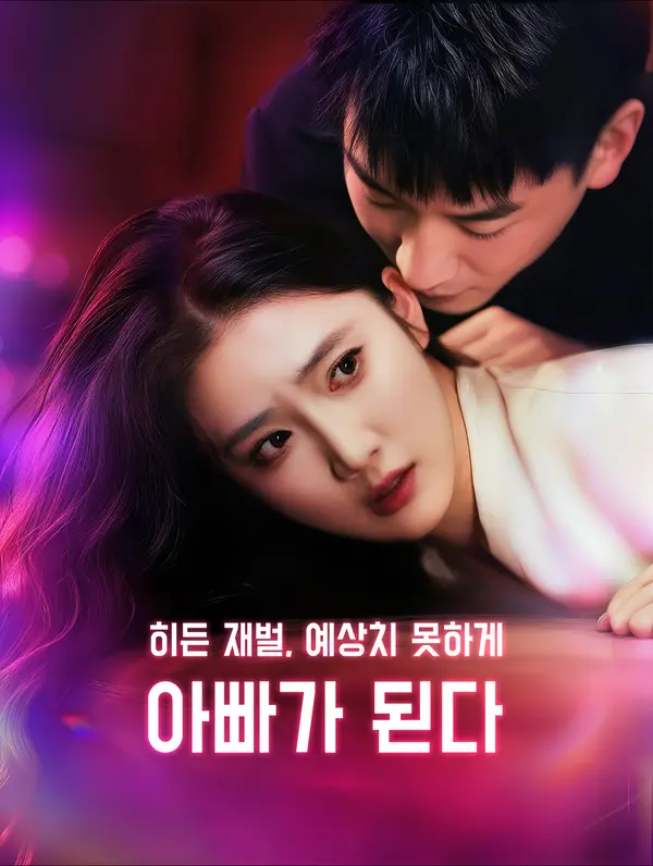 히든 재벌, 예상치 못하게 아빠가 된다(더빙)