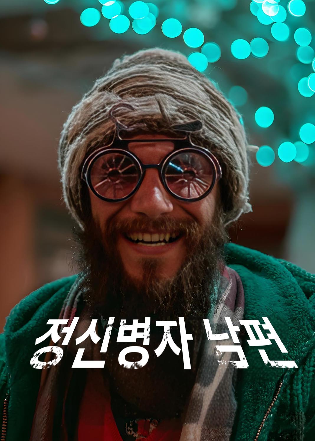 정신병자 남편