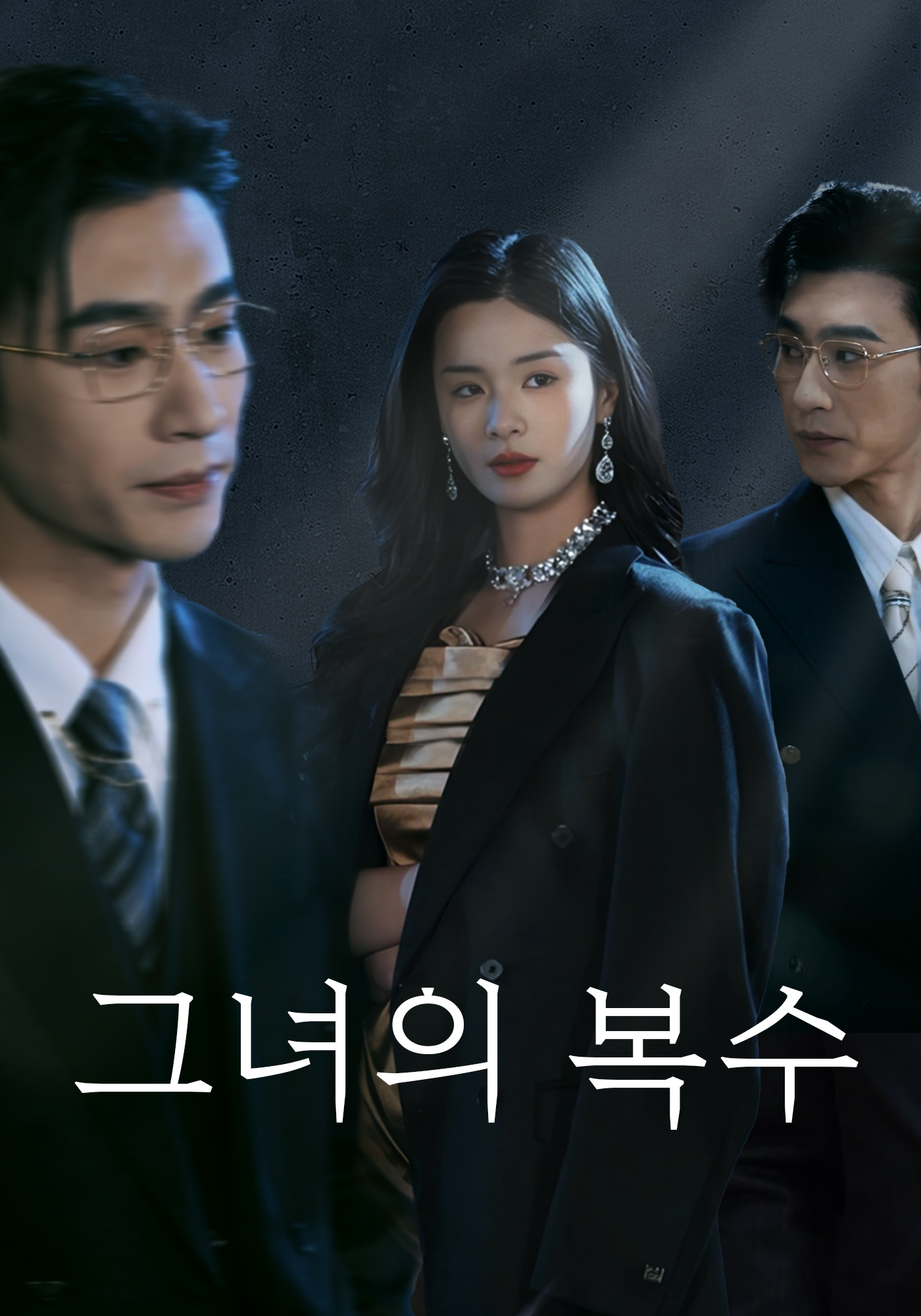 그녀의 복수
