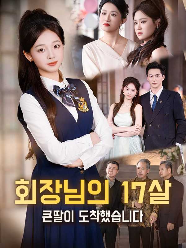 회장님의 17살 큰딸이 도착했습니다