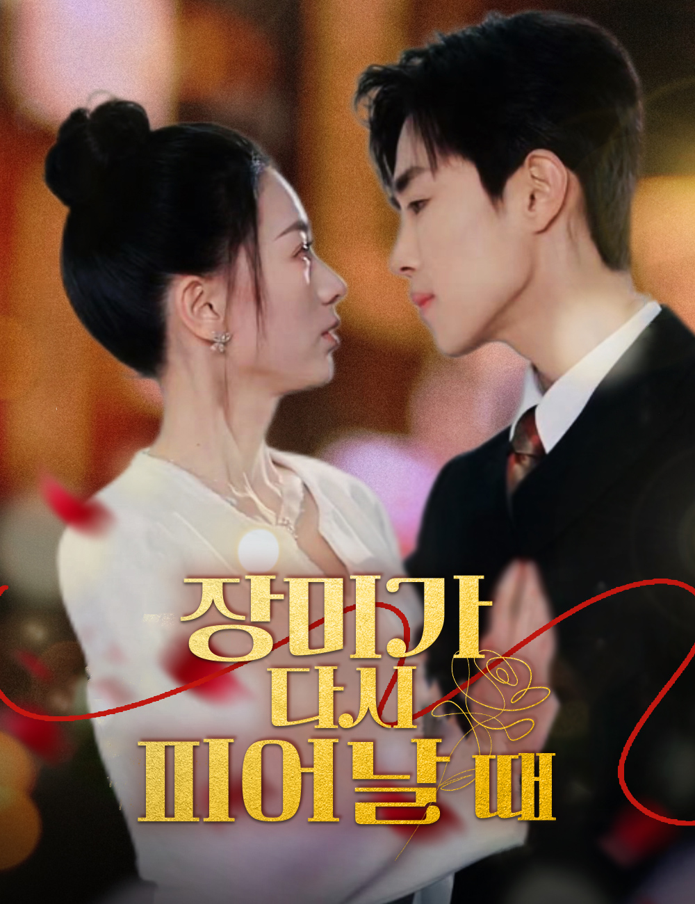 장미가 다시 피어날 때