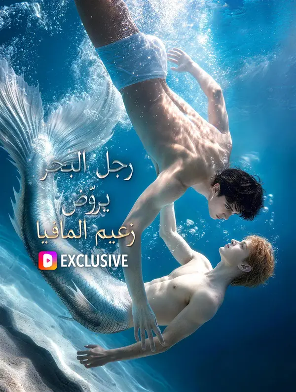 رجل البحر يروّض زعيم المافيا